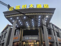 -杏花村大酒店(延寿路店)
