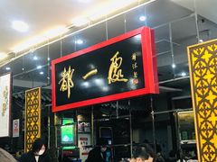 -都一处烧麦馆(前门店)