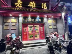 -老雒阳面馆·水席(高新区店)