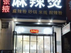 -金张掖麻辣烫(凤城一路店)
