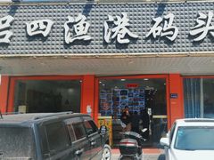 -吕四渔港码头海鲜餐厅