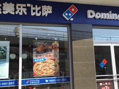 门面-达美乐比萨(东高地店)