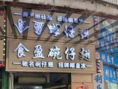 -食盈碗仔翅(星玺广场店)