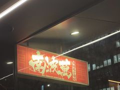 -南波万