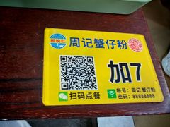 -周记蟹仔粉(侨港风情街店)