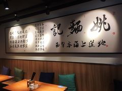 -姚面记·海派家常菜(恒基名人购物中心店)