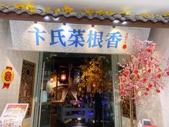 门面-卞氏菜根香·川菜(青羊万达店)