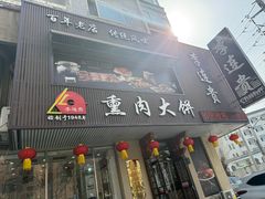-李连贵熏肉大饼(兴工街店)