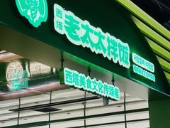 -西塔老太太拌饭(城市集市龙之梦店)