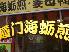 门面-老闽味姜母鸭·煎蟹闽菜餐厅(曾厝垵地标店)