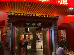 门面-清真·京华源铜锅涮肉(丰庆店)