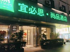 -宜必思·尚品酒店(长沙火车站地铁站店)