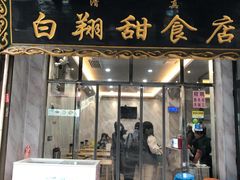门面-白翔甜食店