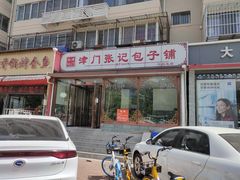 门面-津门张记包子铺(华昌道店)