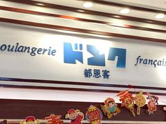 -都恩客(高岛屋百货店)