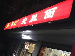 门面-易记皮肚面(明瓦廊店)