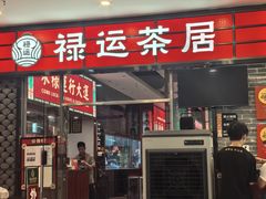 -禄运茶居·手工点心(猎德店)