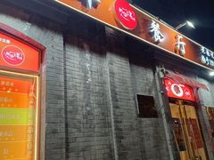 -奥华餐厅·老张记(台基厂店)