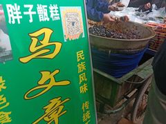 -马文章胖子甑糕(洒金桥店)