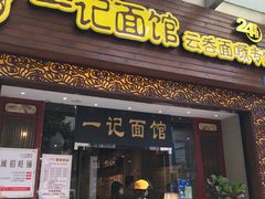 门面-一记面馆(易发店)