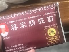 -蒋家肠旺面馆老店(合群路店)