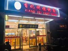 门面-香妃烤鸡(西单店)