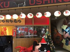 门面-牛藏·黑毛和牛烧肉(环市东店)