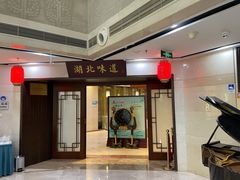 -湖北味道(湖北大厦店)