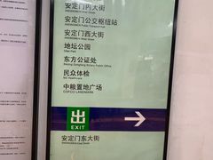 -安定门(地铁站)