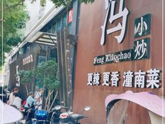 -冯小炒(巴渝大道店)