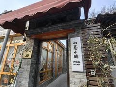 -四喜小胖·北京涮肉(五道营店)