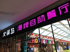 门面-火锅岛潮牌自助餐厅(天津天佑城店)