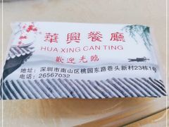 -华兴餐厅·招牌生鱼片(桃园路店)
