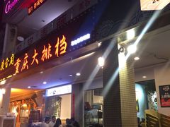门面-庆合府重庆大排档(紫都城店)