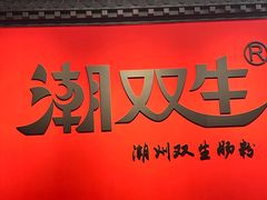 -双生肠粉(牌坊街总店)