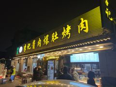 -清真·鸦儿李记·小馆(后海店)