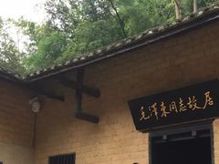 -韶山毛泽东同志故居