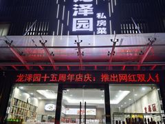 -龙泽园私房菜·地道南京味 ·招牌大鱼头(油坊桥店)