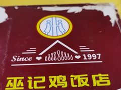 -巫记鸡饭店