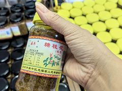 -苏州市吴中区光福窑上花果蜜饯厂