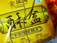 -清真全盛斋传统糕点(高新中大店)
