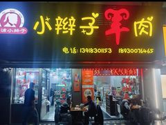 -小辫子羊肉面馆(周东店)