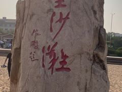 -青岛金沙滩