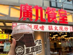 -广九餐室(陈家祠扬韬广场店)