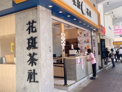 -花斑茶社(旺角店)