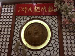 -同得兴面馆.苏式面.三虾面(园区店)