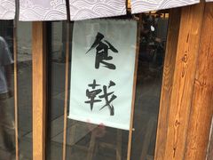 门面-食戟