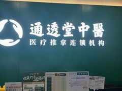 -通透堂中医·精准推拿(万科云城分院)