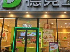 -德克士(北关店)