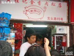 -黄胜记鼓浪屿肉松店(龙头路店)